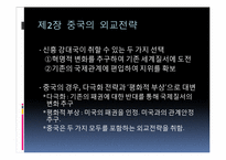 중국의 외교전략과 국제질서-12