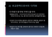중국의 외교전략과 국제질서-14