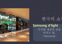 일본의 쇼룸과 한국의 쇼룸-17