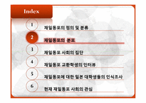 재일동포에 대한 일본 대학생들의 인식조사-6