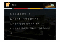 서울시 신청사에 적용된 친환경 신재생에너지기술-2