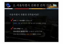서울시 신청사에 적용된 친환경 신재생에너지기술-4