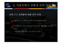 서울시 신청사에 적용된 친환경 신재생에너지기술-7