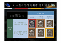 서울시 신청사에 적용된 친환경 신재생에너지기술-9