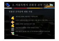 서울시 신청사에 적용된 친환경 신재생에너지기술-11