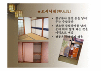 일본의 주거문화-14