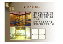 일본의 주거문화-16