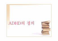 [정신건강론] ADHD(주의력결핍 과잉행동장애)-2