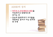 [정신건강론] ADHD(주의력결핍 과잉행동장애)-3