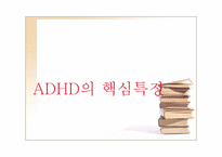 [정신건강론] ADHD(주의력결핍 과잉행동장애)-4