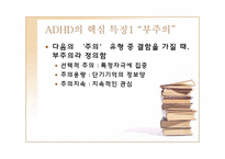 [정신건강론] ADHD(주의력결핍 과잉행동장애)-5
