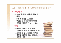 [정신건강론] ADHD(주의력결핍 과잉행동장애)-6