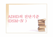[정신건강론] ADHD(주의력결핍 과잉행동장애)-7