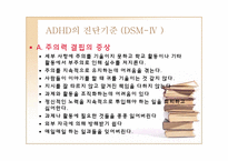 [정신건강론] ADHD(주의력결핍 과잉행동장애)-8