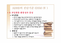 [정신건강론] ADHD(주의력결핍 과잉행동장애)-9
