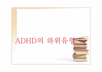 [정신건강론] ADHD(주의력결핍 과잉행동장애)-11