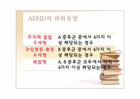[정신건강론] ADHD(주의력결핍 과잉행동장애)-12
