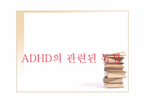[정신건강론] ADHD(주의력결핍 과잉행동장애)-13