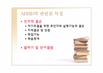 [정신건강론] ADHD(주의력결핍 과잉행동장애)-15