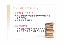[정신건강론] ADHD(주의력결핍 과잉행동장애)-16