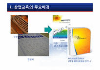정보화시대에서의 상업정보교육-7