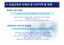 정보화시대에서의 상업정보교육-18