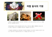 아랍의 음식 레포트-3