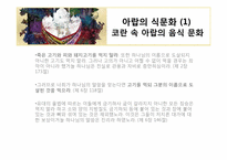 아랍의 음식 레포트-5
