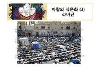 아랍의 음식 레포트-7