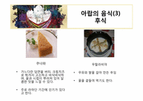 아랍의 음식 레포트-11
