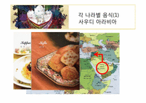 아랍의 음식 레포트-13