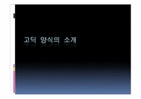 고딕건축 레포트-3