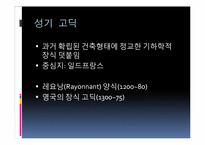 고딕건축 레포트-15