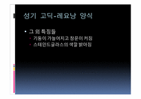 고딕건축 레포트-18