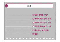 일본문화론 레포트-2