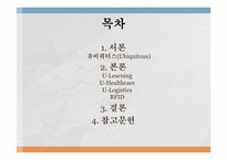 [정보관리론] 유비쿼터스 환경-2