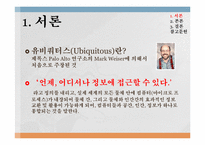 [정보관리론] 유비쿼터스 환경-3