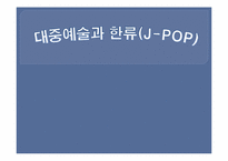 대중예술과 한류(일본 대중 음악)-1