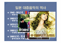 대중예술과 한류(일본 대중 음악)-3