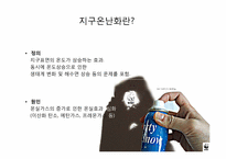 지구 온난화와 기후협약-7