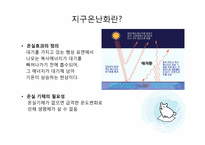 지구 온난화와 기후협약-8