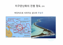 지구 온난화와 기후협약-12
