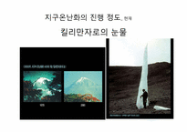 지구 온난화와 기후협약-14