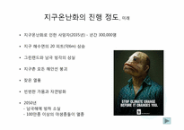 지구 온난화와 기후협약-15