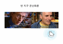 지구 온난화와 기후협약-16