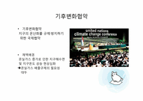 지구 온난화와 기후협약-20