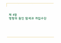 [경험적 가족치료] 영향의 원인 탐색과 개입수단-1