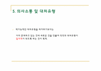 [경험적 가족치료] 영향의 원인 탐색과 개입수단-16