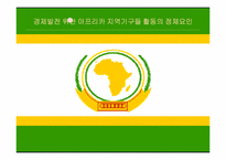 아프리카의 경제발전과 국제협력-9