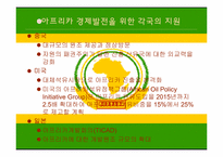 아프리카의 경제발전과 국제협력-10